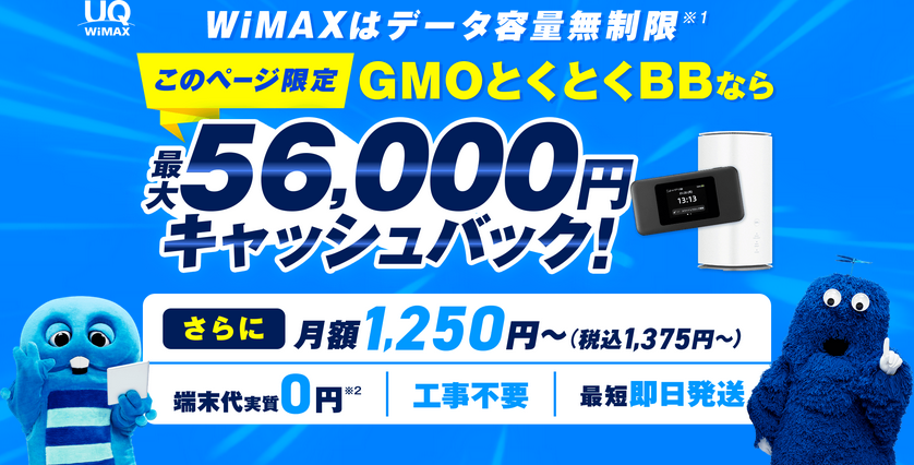 GMOとくとくBB WiMAX